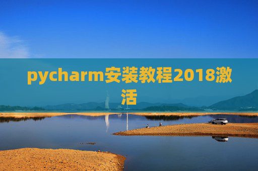 pycharm安装教程2018激活