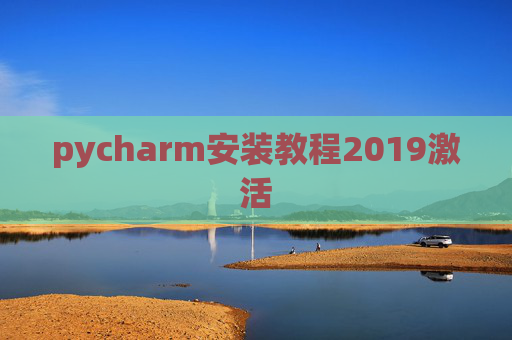 pycharm安装教程2019激活 pycharm安装教程2019激活